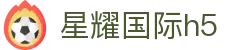 星耀国际h5|星耀国际真人版 - (中国)阿拉善星耀国际h5科技集团有限公司欢迎您